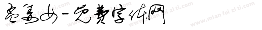 孟姜女字体转换