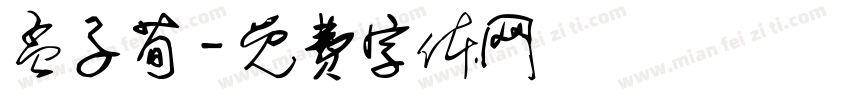 孟子荀字体转换