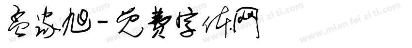 孟家旭字体转换