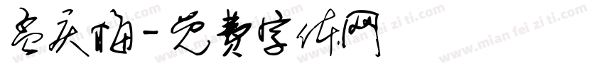 孟庆梅字体转换