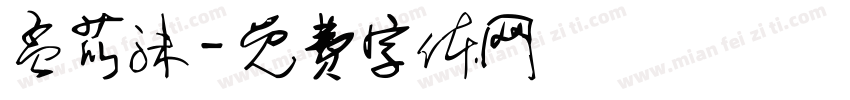 孟苡沫字体转换