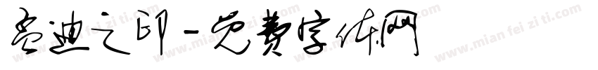孟迪之印字体转换