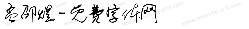 孟邵煜字体转换