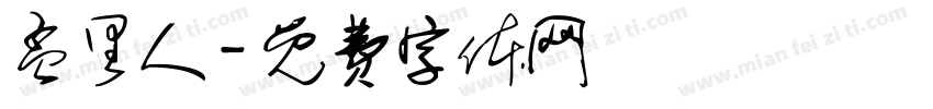 孟里人字体转换