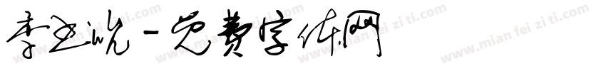 季书吮字体转换