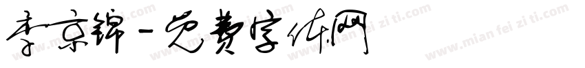 季京锦字体转换