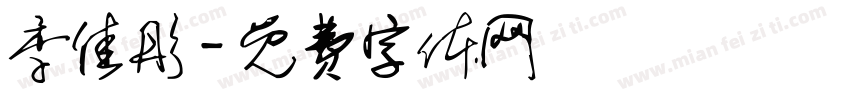季佳彤字体转换
