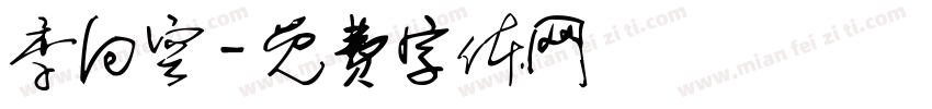 季向空字体转换