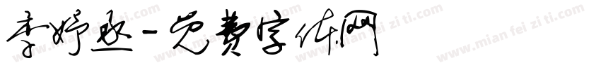 季妤丞字体转换
