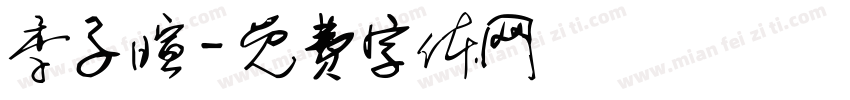 季子暄字体转换