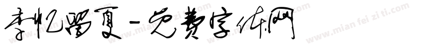 季忆留夏字体转换
