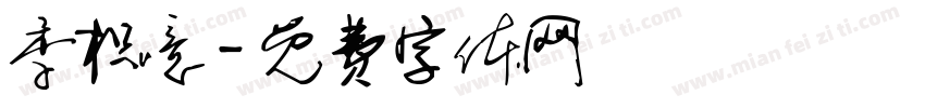 季枳噫字体转换