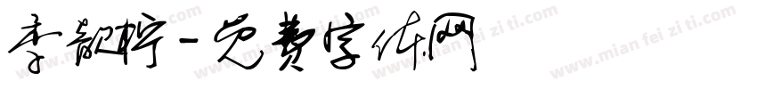 季歆柠字体转换