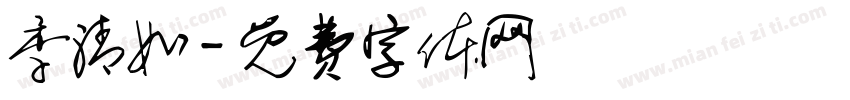 季清如字体转换