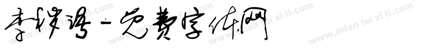 季秽语字体转换