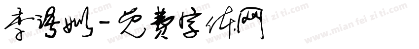 季语姒字体转换