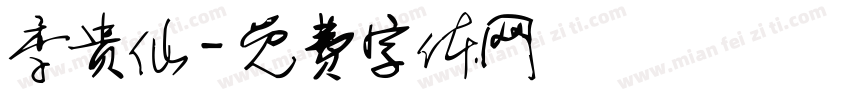季贵仙字体转换