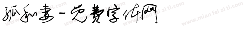 孤和妻字体转换