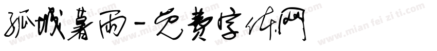孤城暮雨字体转换
