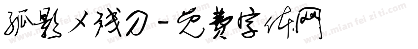 孤影メ残刀字体转换