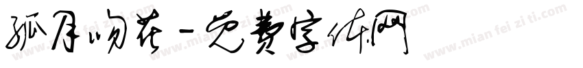 孤月吻花字体转换