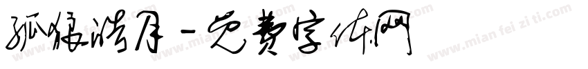 孤狼皓月字体转换