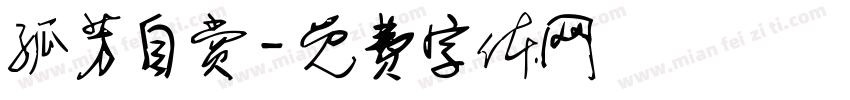 孤芳自赏字体转换