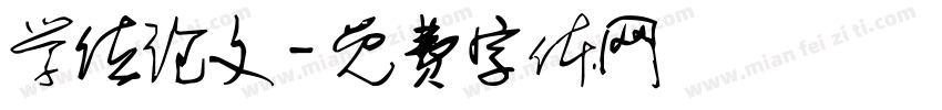 学位论文字体转换