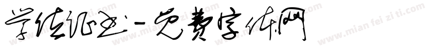 学位证书字体转换