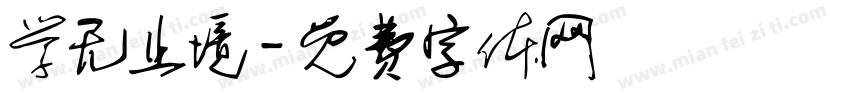 学无止境字体转换