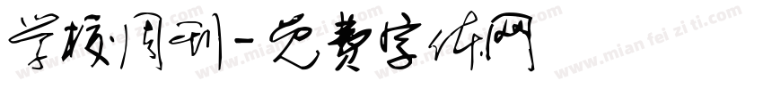 学校周刊字体转换