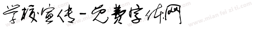 学校宣传字体转换