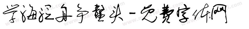 学海泛舟争鳌头字体转换