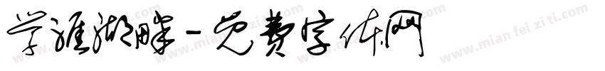 学涯湖畔字体转换