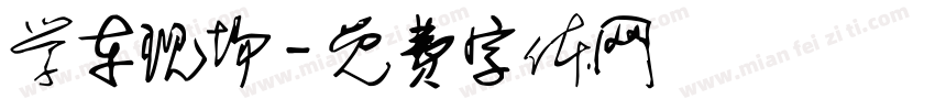 学车现场字体转换