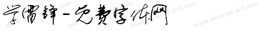 学雷锋字体转换