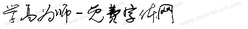 学高为师字体转换