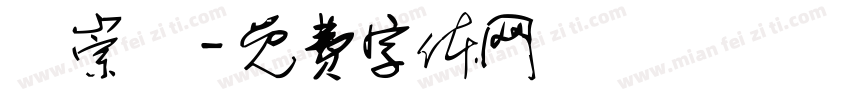 孫崇恆字体转换