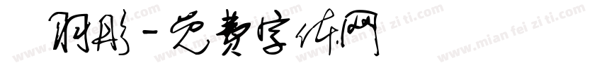 孫羽彤字体转换