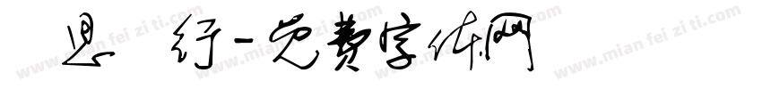 學思問行字体转换