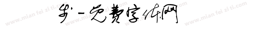 學業進步字体转换