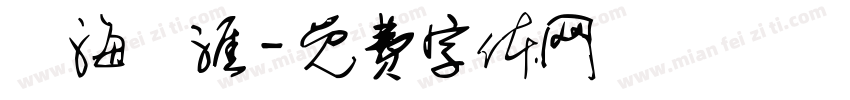 學海無涯字体转换