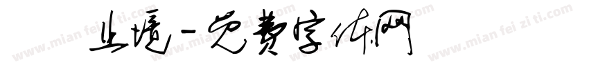 學無止境字体转换