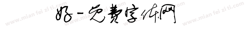 學獸醫好字体转换