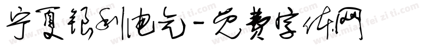 宁夏银利电气字体转换