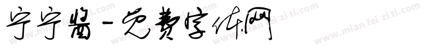 宁宁酱字体转换