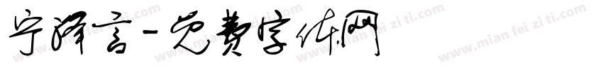宁泽言字体转换