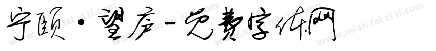 宁颐·望庐字体转换