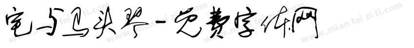 宅与马头琴字体转换