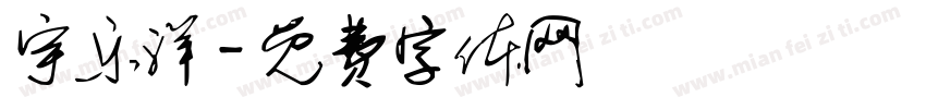 宇乐洋字体转换